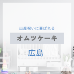 <span class="title">広島で見つける！出産祝いに喜ばれるおしゃれなオムツケーキ特集【実店舗＋通販】</span>